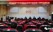 我校召开第八届教职工代表大会第四次全体会议