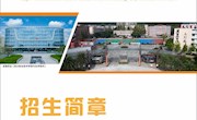安居职中2025年招生简章